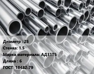 Труба алюминиевая 25 s=1.5 Марка: АД31Т5 L=6 ГОСТ: 18482-79